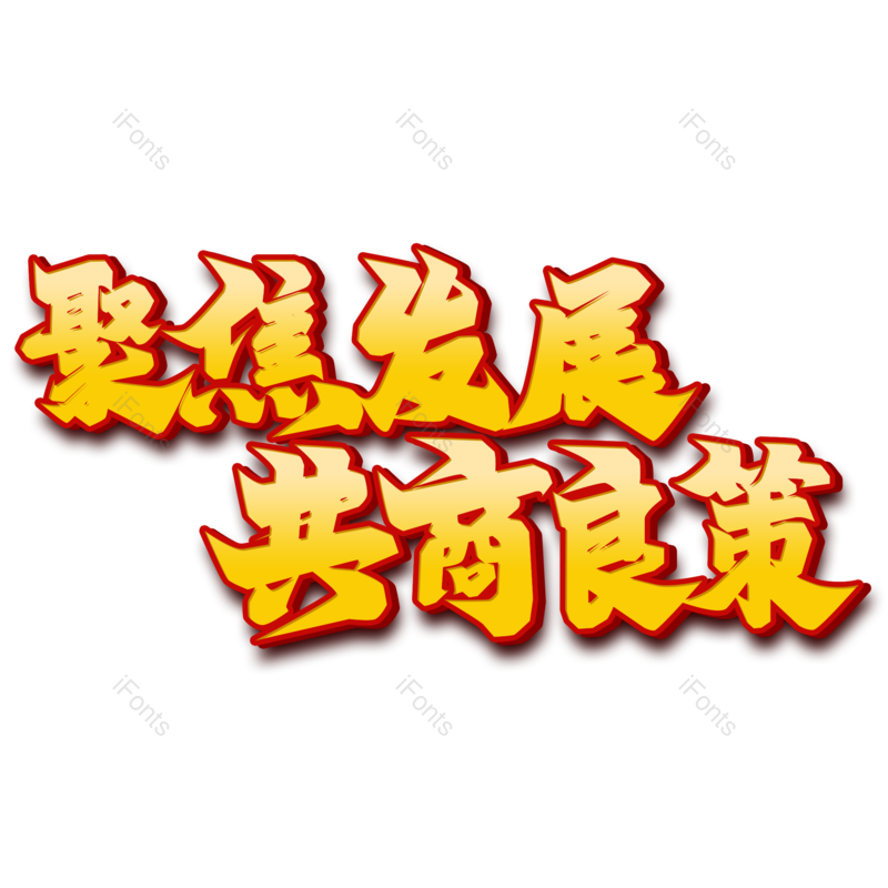 艺术字图片,中国风元素,创意字PNG,烫金免抠素材